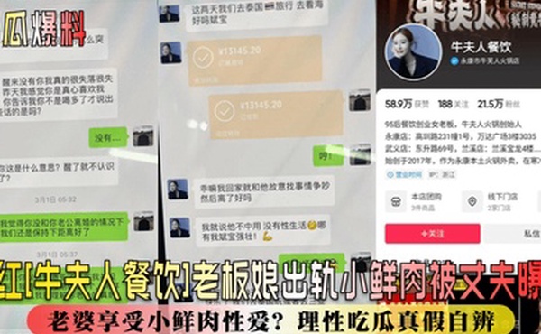 新瓜爆料网红牛夫人餐饮老板娘出轨小鲜肉被丈夫曝光丈夫辛苦赚钱老婆享受小鲜肉性爱理性吃瓜真假自辨