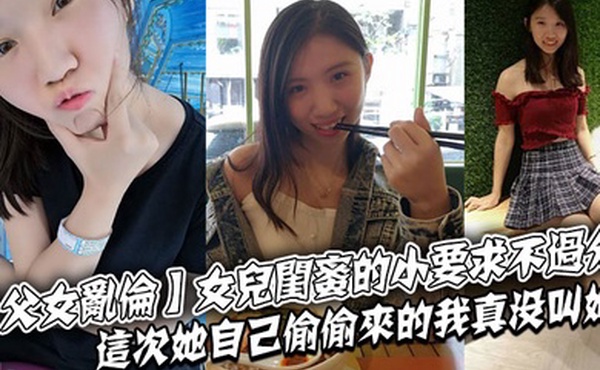 父女乱伦女儿闺蜜的小要求不过分这次她自己偷偷来的我真没叫她