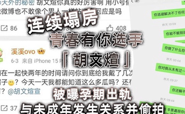 连续塌房青春有你选手胡文煊被曝孕期出轨与未成年发生关系并偷拍