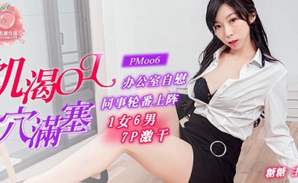 糖糖饥渴OL穴满塞蜜桃传媒同事轮番上阵1女6男