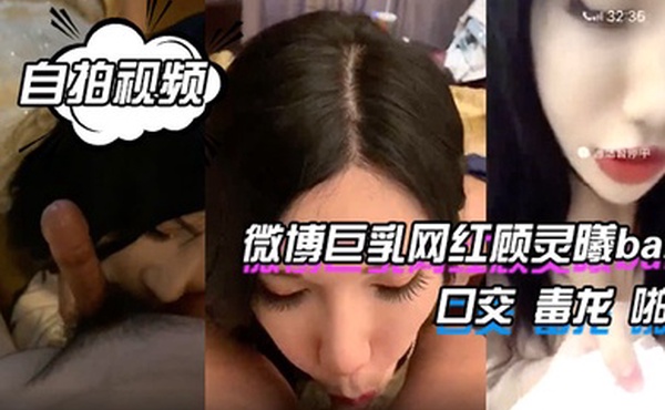 微博巨乳网红顾灵曦baby口交毒龙啪啪自拍视频流出