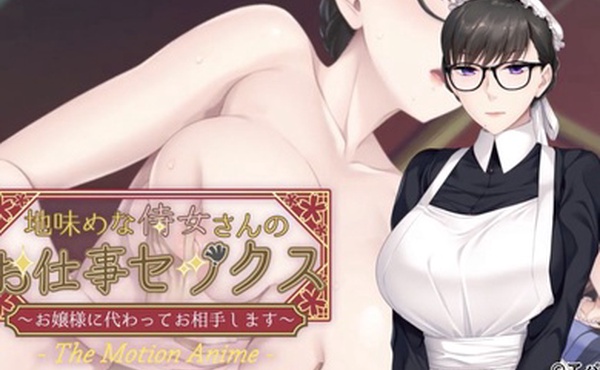 相貌平平的女仆工作性爱我来代替小姐做你的搭档