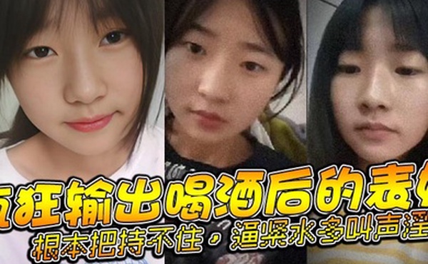 表妹乱伦疯狂输出喝酒后的表妹根本把持不住逼紧水多叫声淫荡