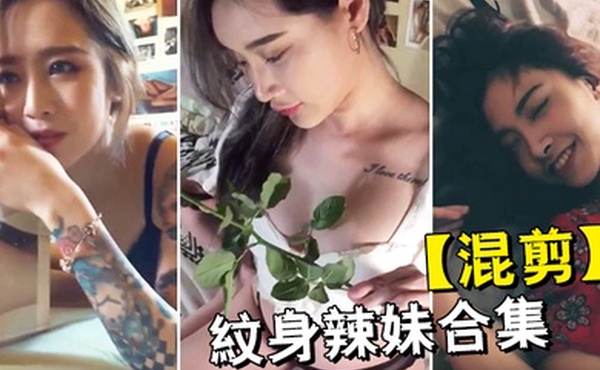 混剪纹身辣妹合集