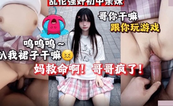 强奸亲妹_乱伦强奸喜欢穿JK的妹妹_买了一套衣服送给妹妹趁她试衣服冲进房间无套内射