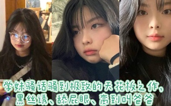 学妹骚话骚到极致的天花板之作黑丝诱舔屁眼脔到叫爸爸