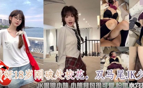 诱奸18岁刚破处校花_双马尾JK少女_JK眼镜小妹粉嫩小穴很紧致