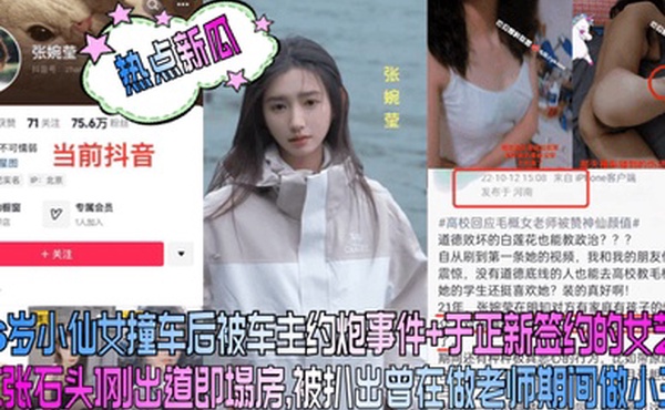 热点新瓜26岁小仙女撞车后被车主约炮事件于正新签约的女艺人张石头刚出道即塌房被扒出曾在做老师期间做小三