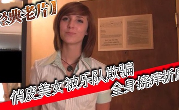 经典老片俏皮美女被乐队欺骗全身挠痒折磨