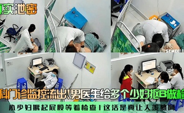 真实泄密妇科门诊监控流出男医生给多个少妇抠B做检查小少妇撅起屁股等着检查这活是真让人羡慕阿