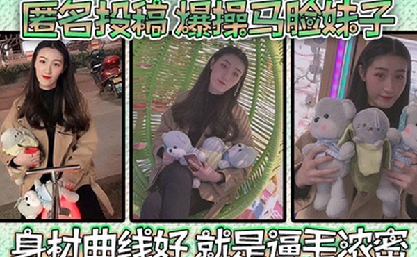 匿名投稿爆操马脸妹子身材曲线好就是逼毛浓密