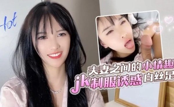 半雪夫妻之间的小情趣jk制服诱惑白丝足交_2024