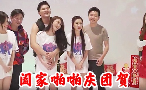 阖家啪啪庆团贺