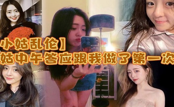 小姑乱伦小姑中午答应跟我做了第一次_激动坏了_小的时候小姑就穿丝袜很骚_而且是那种肉丝漏脚趾的_记得上初中的时候_每次看了小姑穿丝袜下面都硬的不行