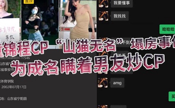 童锦程CP山猫无名塌房事件为成名瞒着男友炒CP被怒而曝光全部细节