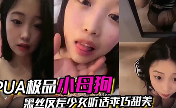 PUA极品小母狗黑丝反差少女听话乖巧甜美让她干嘛就干嘛
