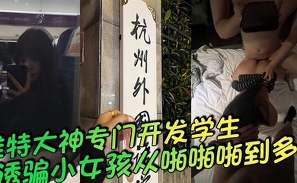 推特大神专门开发学生诱骗小女孩从啪啪啪到多p越玩越刺一起多p小母狗说着怕被玩死其实内心爽死了