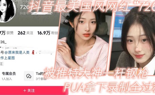 网红泄密抖音最美国风网红726被推特大神一杆钢枪PUA拿下录制全过程
