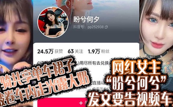 骑共享单车裙子被卷车内走光露大奶网红女主盼兮何兮发文要告视频车主