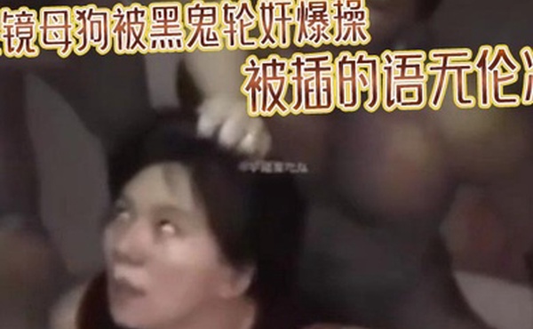 眼镜母狗被黑鬼轮奸爆操被插的语无伦次最后在纹上朵黑玫瑰当黑鬼的性奴