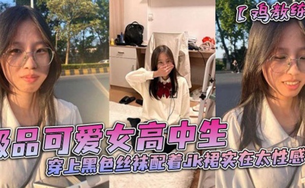 极品可爱女高中生穿上黑色丝袜配着jk裙实在太性感了和男朋友在酒店房间里做着亲密的小动作