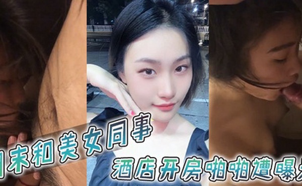 周末和美女同事酒店开房啪啪遭曝光