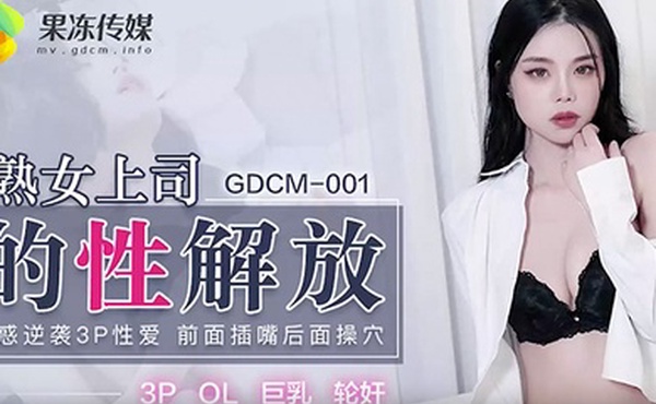 熟女上司的性解放