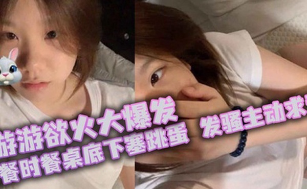 游游欲火大爆发聚餐时餐桌底下塞跳蛋发骚主动求爱厕所颜射