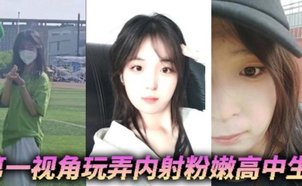 第一视角玩弄内射粉嫩高中生