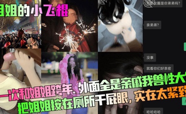 姐姐的小飞棍第一次和姐姐跨年外面全是亲戚我兽性大发把姐姐按在厕所干屁眼实在太紧致了