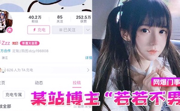 网爆门事件某站博主若若不男被金主抛弃后改名下海重操老本行静待有缘人