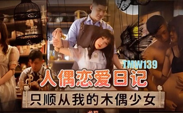 桃视频人偶恋爱日记-优莉TMW139