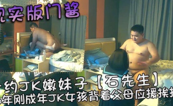 现实版门酱专约JK嫩妹子石先生06年刚成年JK女孩背着父母应援挨操