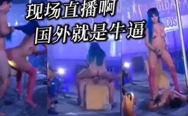 现场直播啊_国外就是牛逼