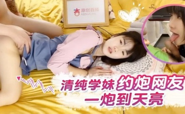 小樱清纯学妹约炮网友一炮到天亮