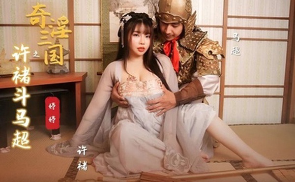 婷婷奇淫三国之许褚斗马超