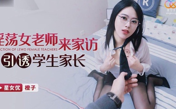 桃视频淫荡女老师来家访引诱学生家长-橙子XKG118