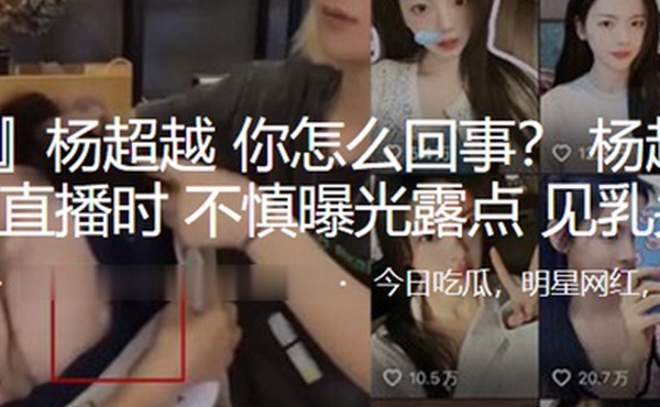 杨超越抖音直播时不慎曝光露点见乳头