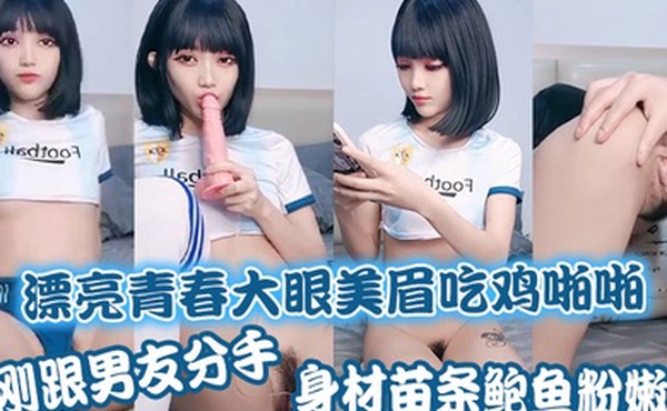 漂亮青春大眼美眉吃鸡啪啪刚跟男友分手身材苗条鲍鱼粉嫩上位骑乘很舒坦被大哥无套输出操出白浆