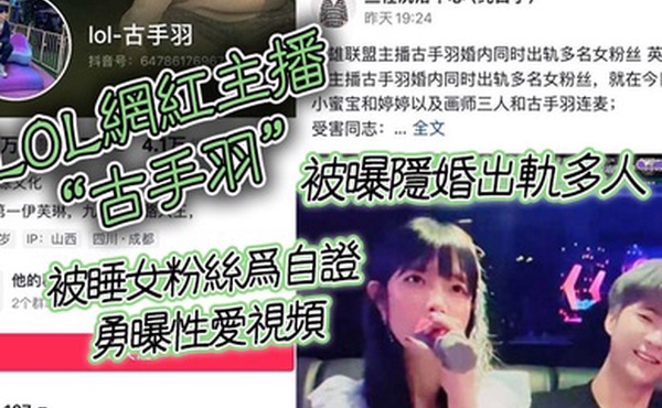 LOL网红主播古手羽被曝隐婚出轨多人被睡女粉丝为自证勇曝性爱视频