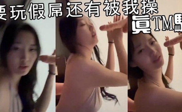 要玩假屌还有被我操真TM骚