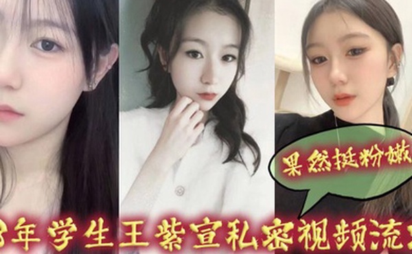 08年学生王紫宣私密视频流出果然挺粉嫩