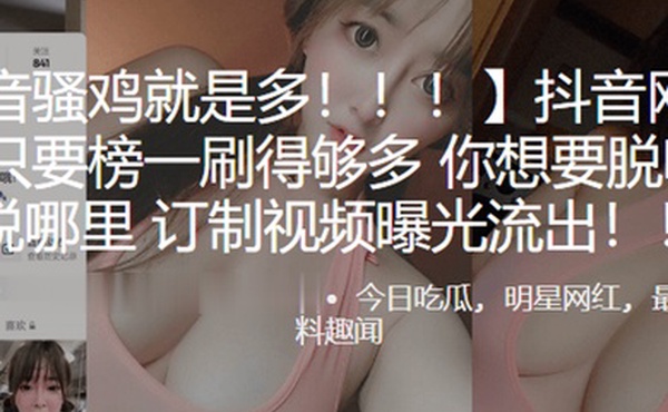 抖音网红小螃蟹只要榜一刷得够多你想要脱哪里就脱哪里订制视频曝光流出