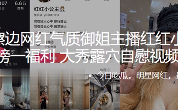 快手擦边网红气质御姐主播红红小公主土豪榜一福利大秀露穴自慰视频流出