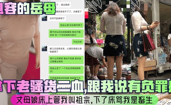 包容的岳母拿下老骚货二血跟我说有负罪感丈母娘床上管我叫祖宗下了床骂我是畜生