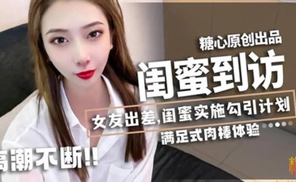 林夕女友出差闺蜜_林夕_实施勾引计划黄金身材比例男友不小心看到闺蜜赤裸身姿被要求补偿艹满足才放过