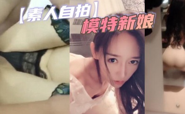 素人自拍模特新娘