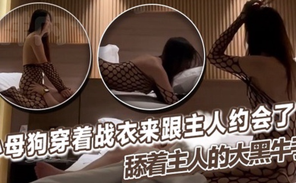 小母狗穿着战衣来跟主人约会了舔着主人的大黑牛子心中感觉好充实