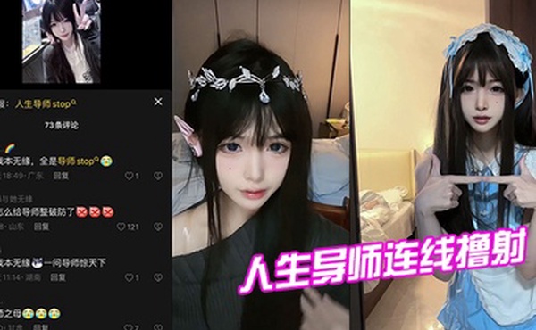 人生导师连线撸射