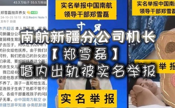 南航新疆分公司机长郑雪磊婚内出轨被实名举报曾因没有生育能力特地收养的女儿也被一同抛弃
